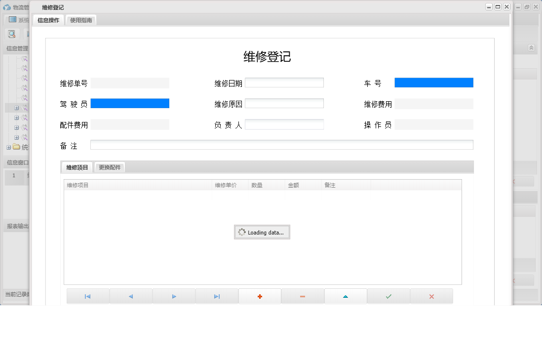 维修登记信息窗口