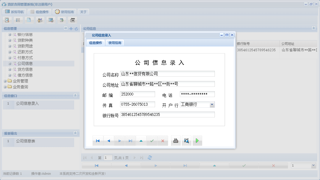 公司信息录入信息窗口