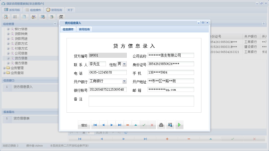 贷方信息录入信息窗口
