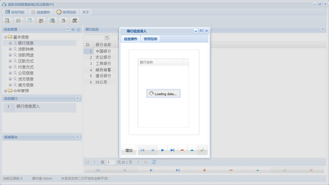 银行信息录入信息窗口