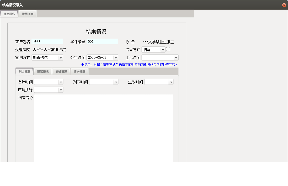 结案情况录入信息窗口