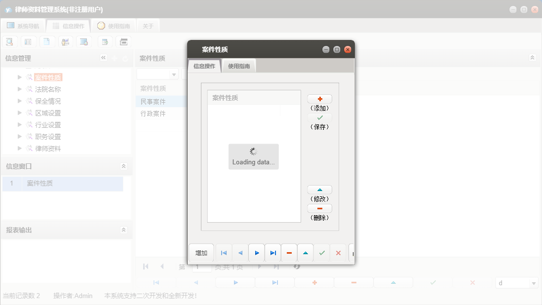 案件性质信息窗口