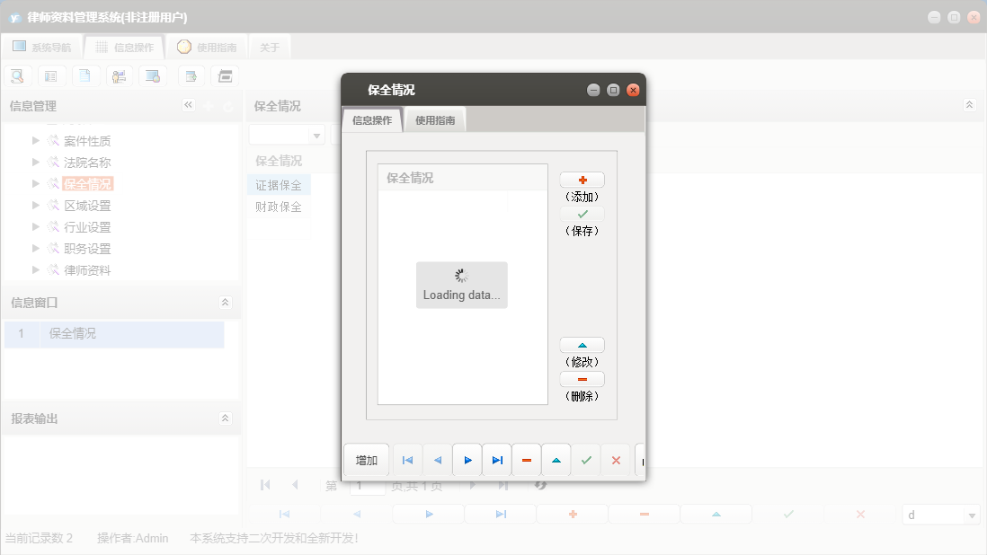 保全情况信息窗口