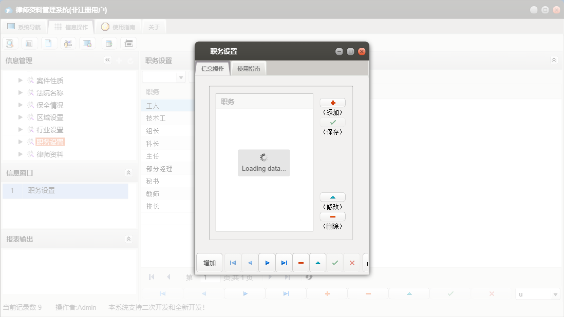 职务设置信息窗口