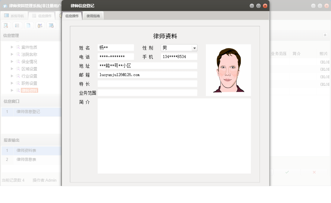 律师信息登记信息窗口