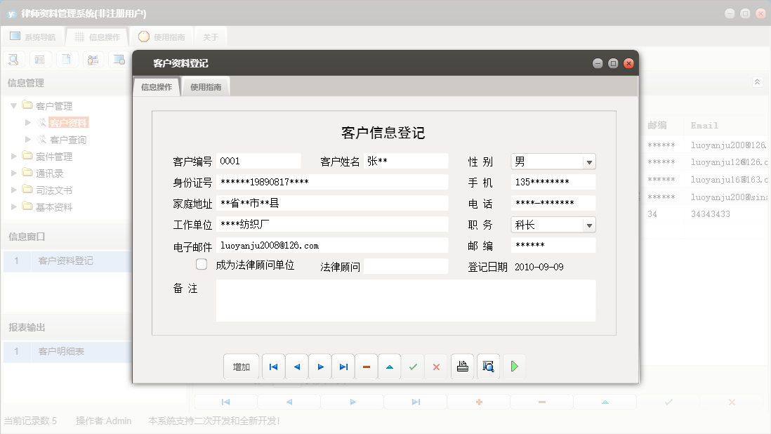 客户资料登记信息窗口