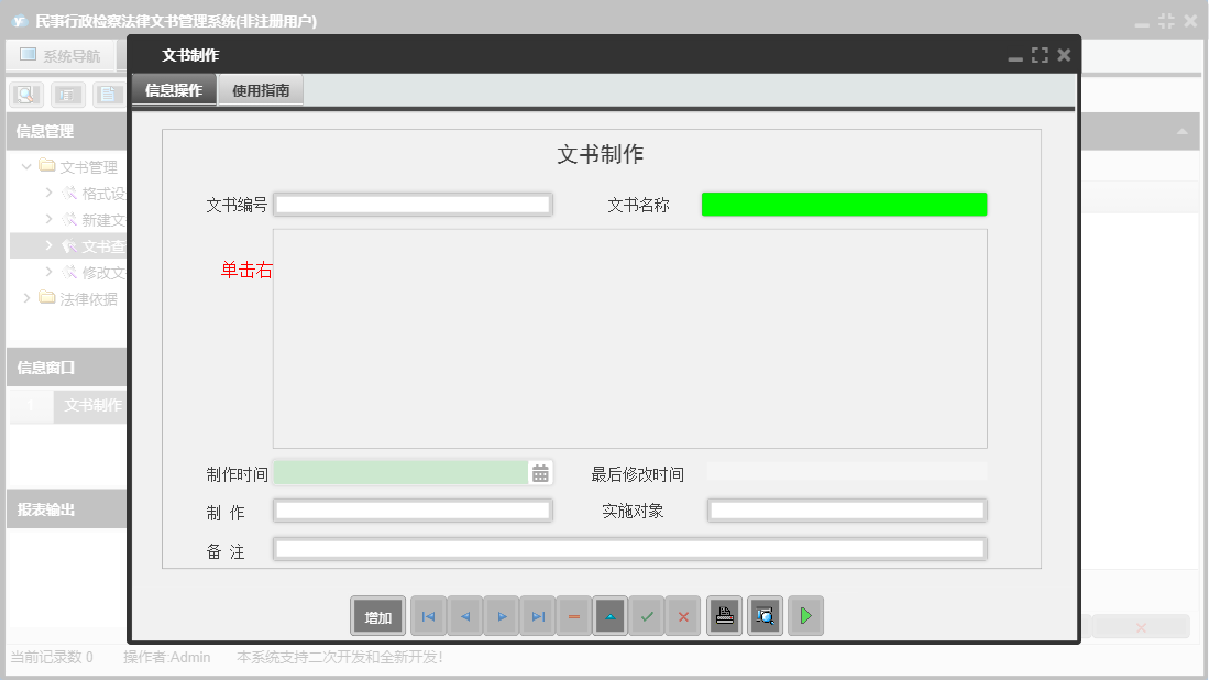 文书制作信息窗口