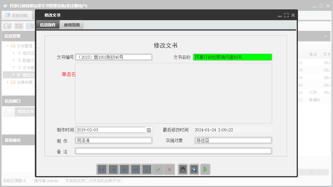 修改文书信息窗口