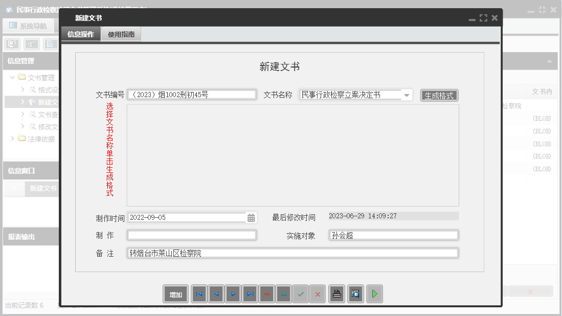 新建文书信息窗口