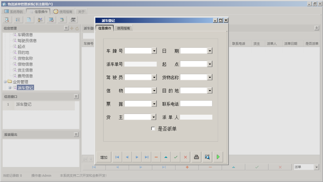 派车登记信息窗口