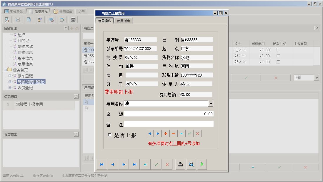 驾驶员上报费用信息窗口