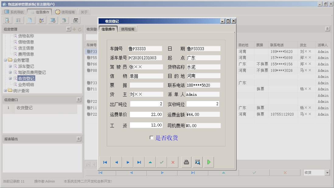 收货登记信息窗口