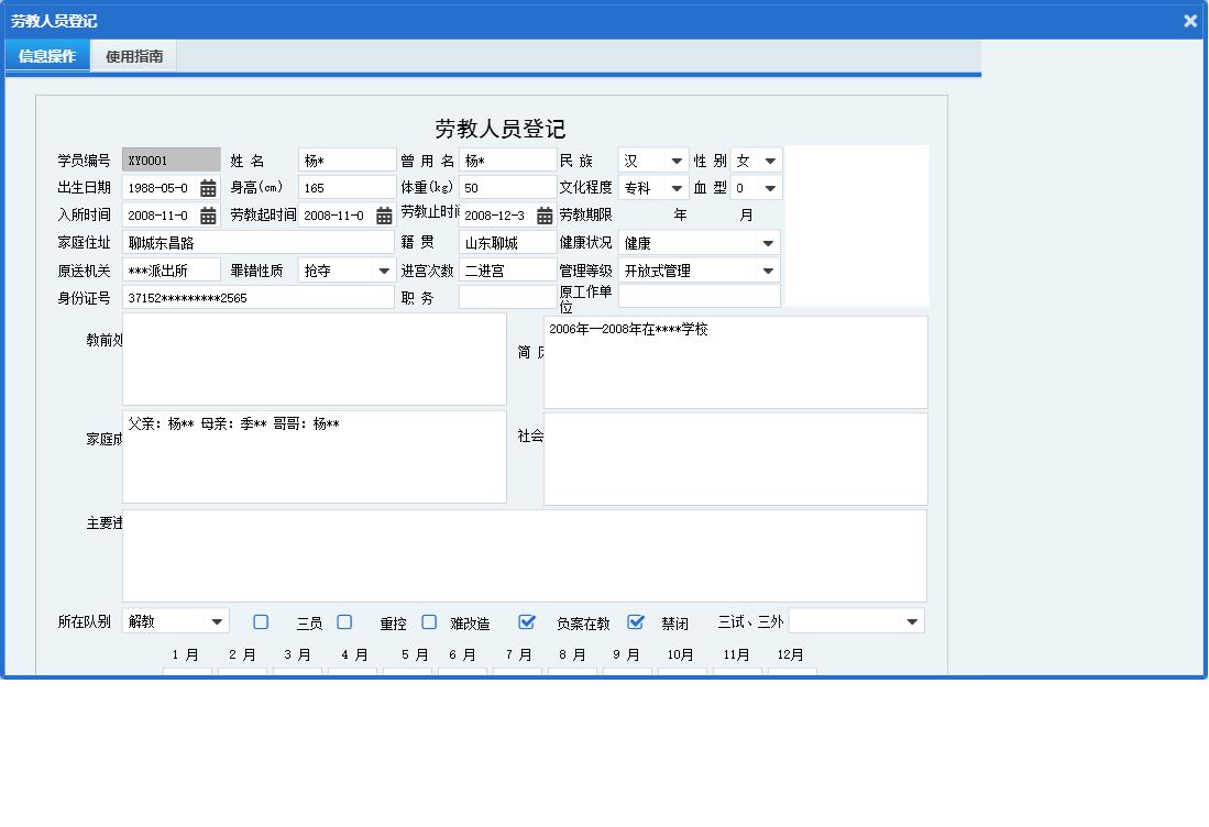 劳教人员登记信息窗口