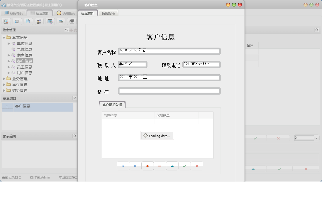 客户信息信息窗口