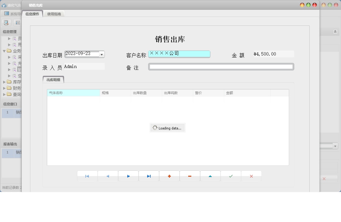 销售出库信息窗口