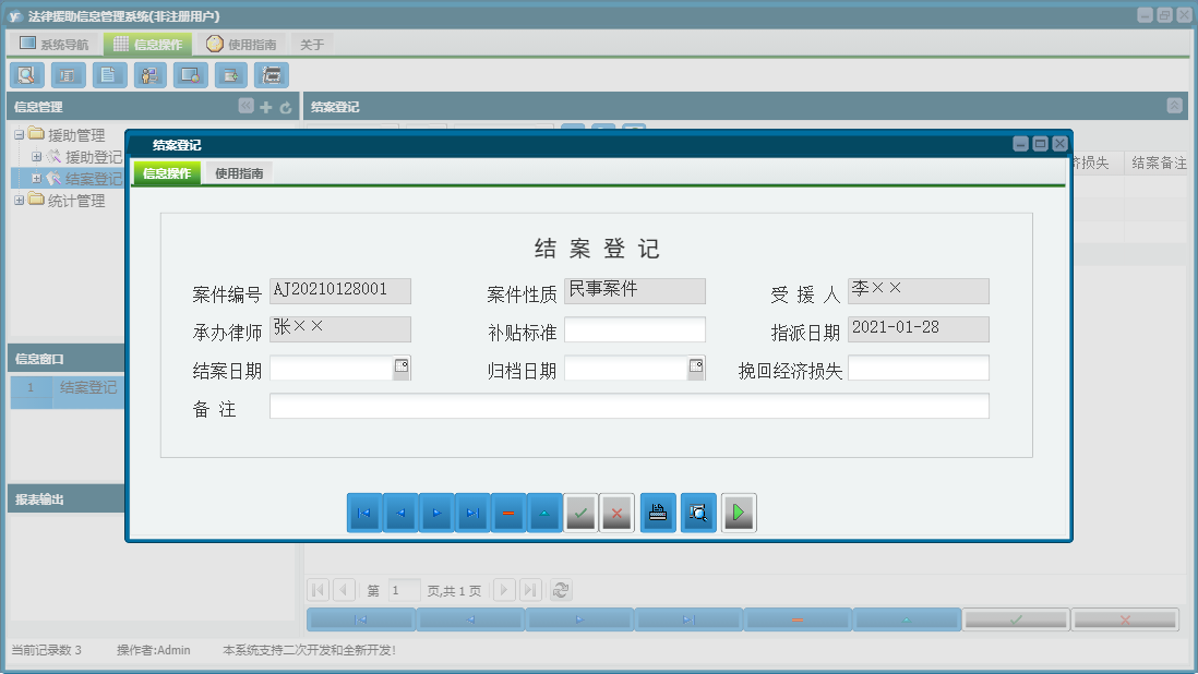 结案登记信息窗口