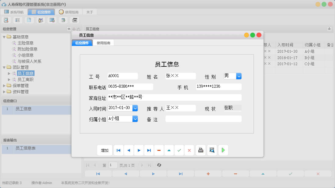 员工信息信息窗口