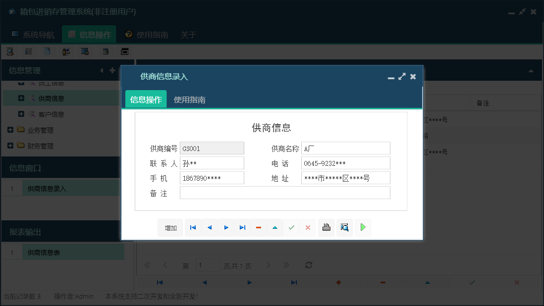 供商信息录入信息窗口