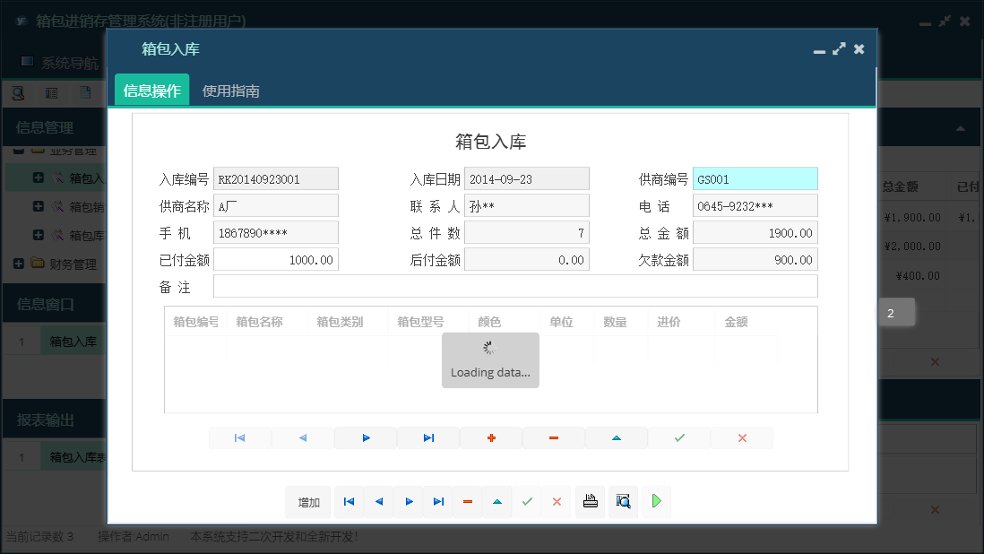 箱包入库信息窗口