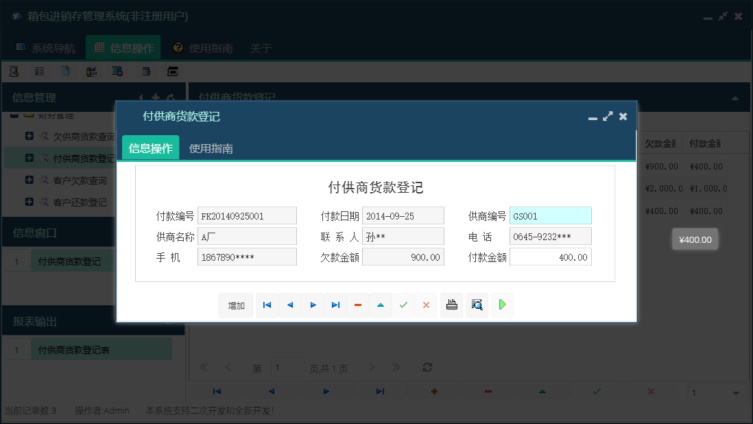 付供商货款登记信息窗口