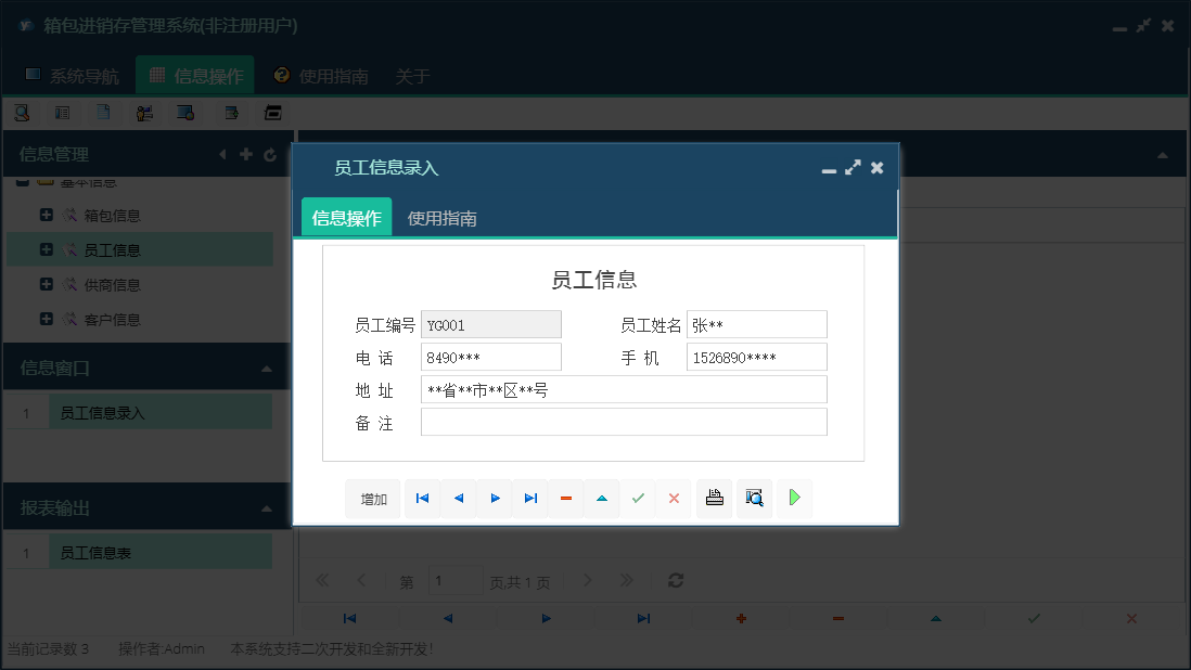 员工信息录入信息窗口