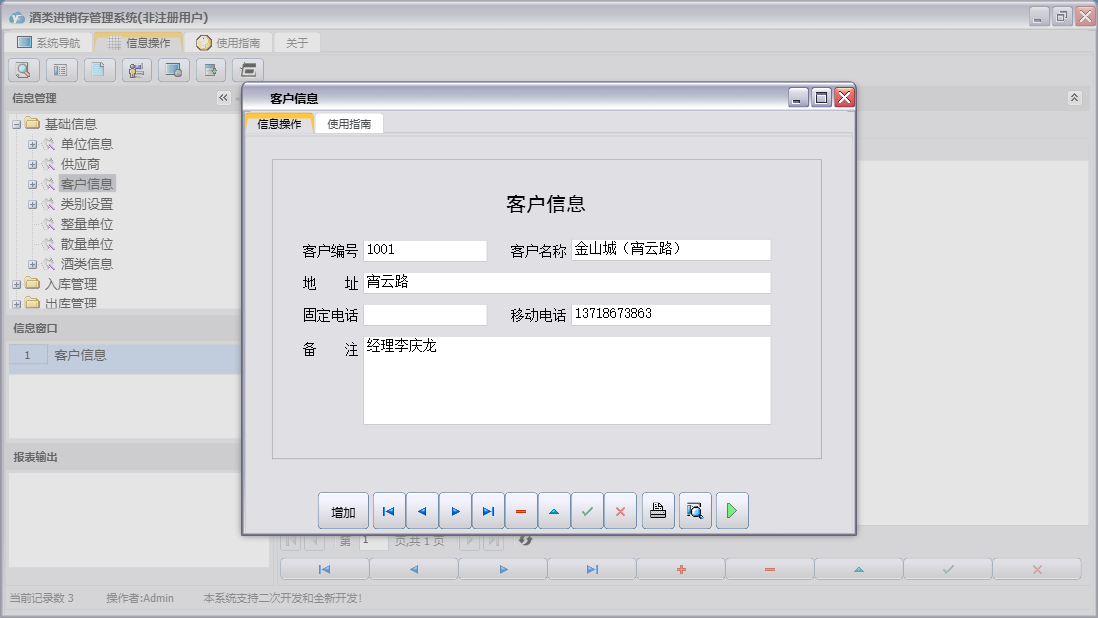 客户信息信息窗口