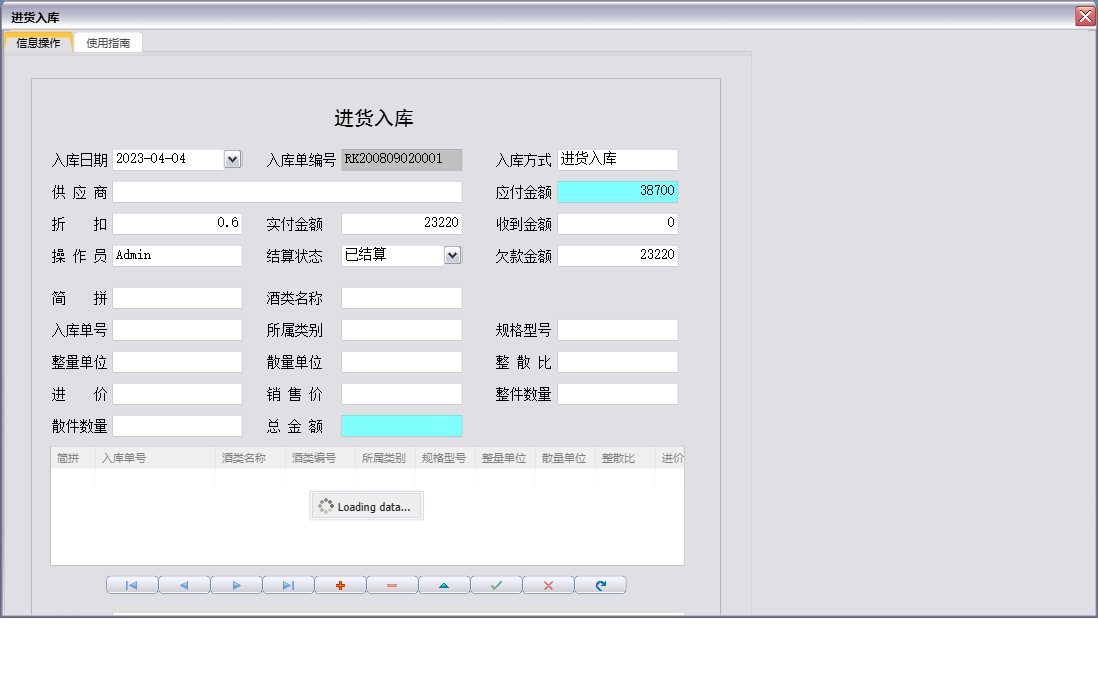 进货入库信息窗口
