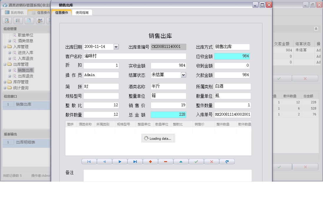 销售出库信息窗口