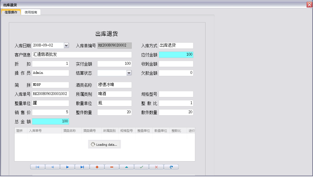 出库退货信息窗口