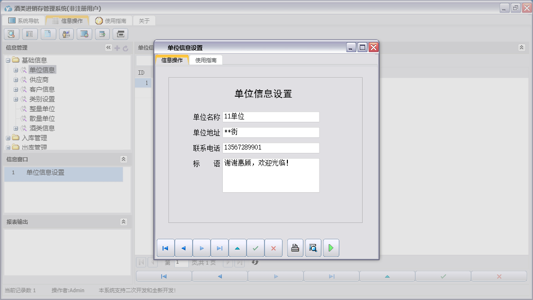 单位信息设置信息窗口