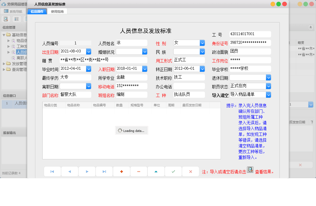 人员信息及发放标准信息窗口