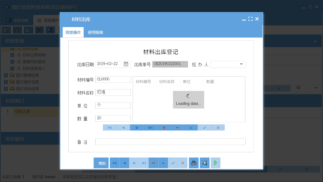 材料出库信息窗口