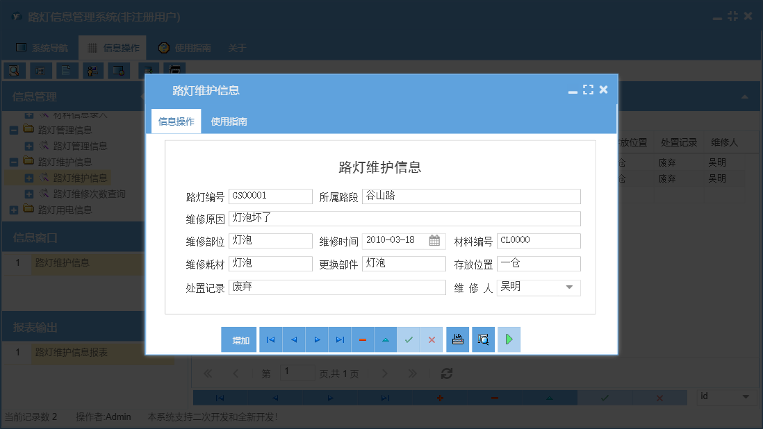 路灯维护信息信息窗口