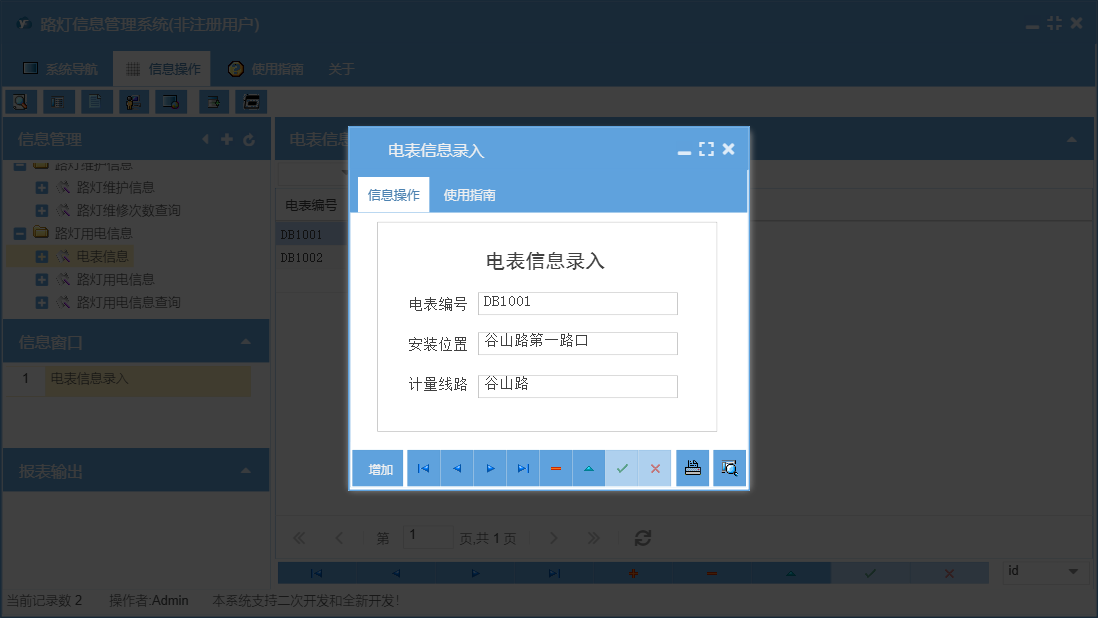 电表信息录入信息窗口