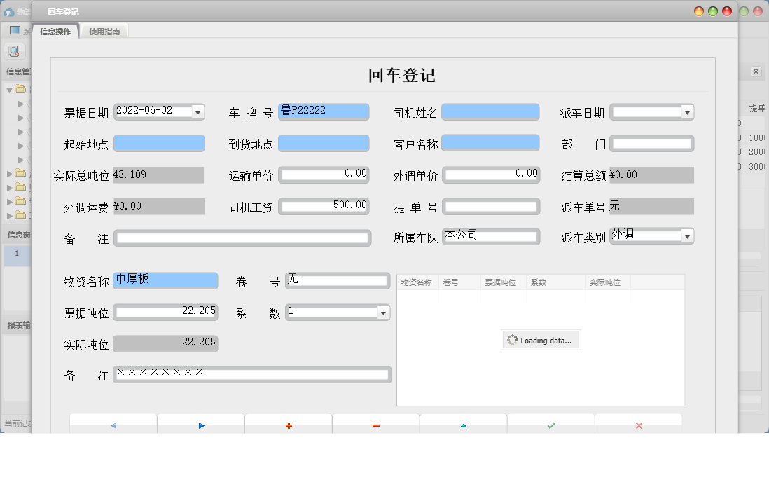 回车登记信息窗口