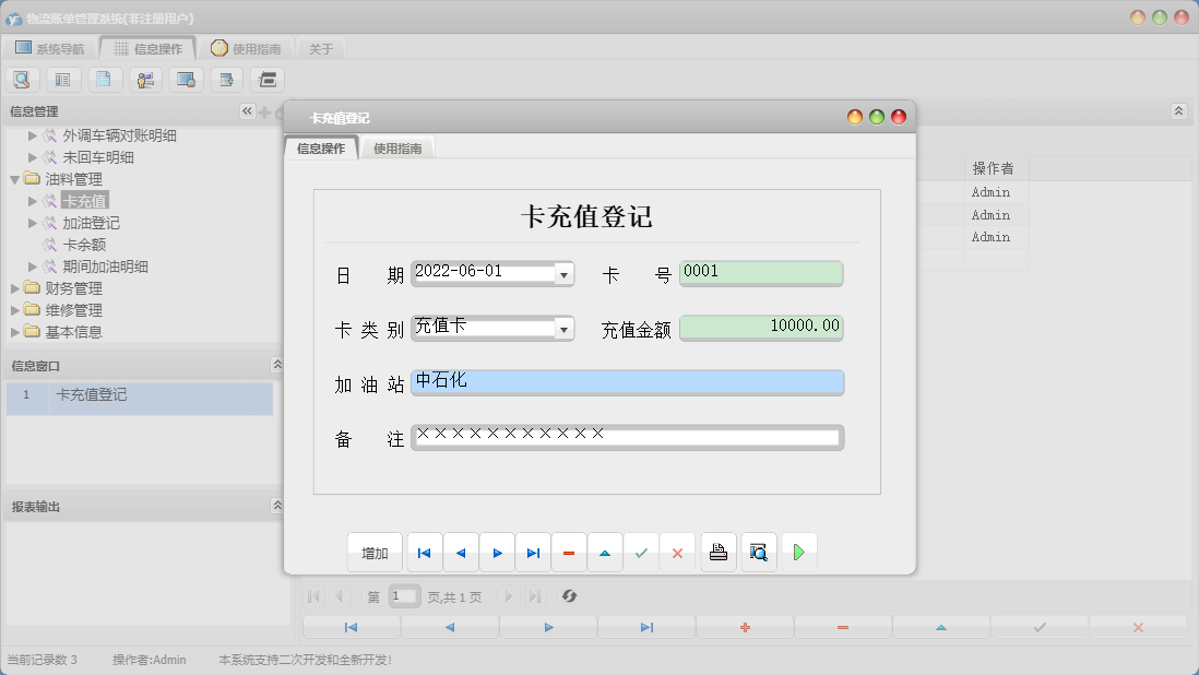 卡充值登记信息窗口