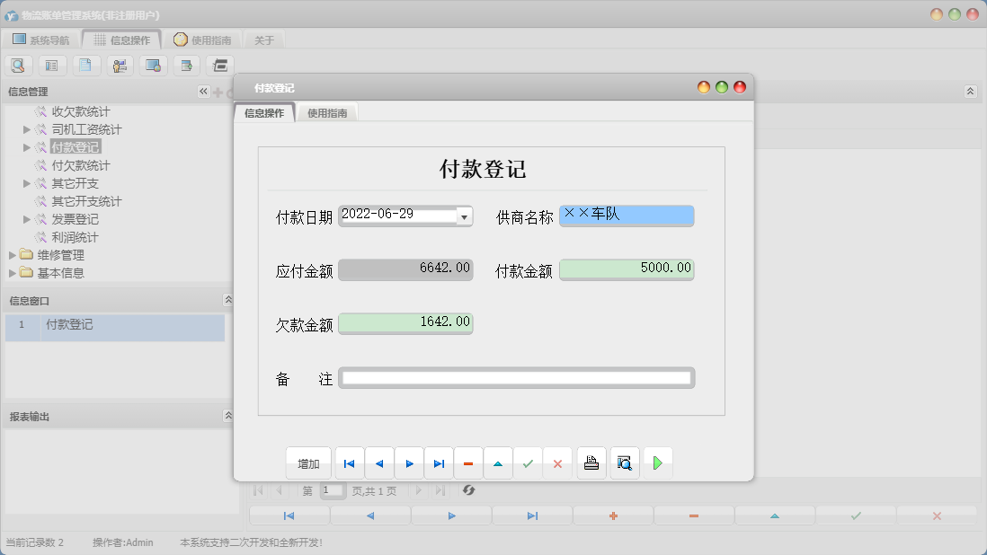 付款登记信息窗口