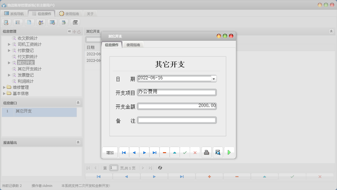 其它开支信息窗口