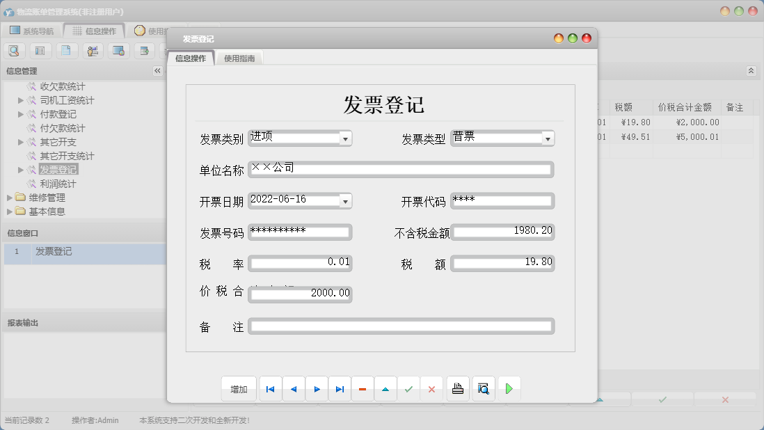 发票登记信息窗口