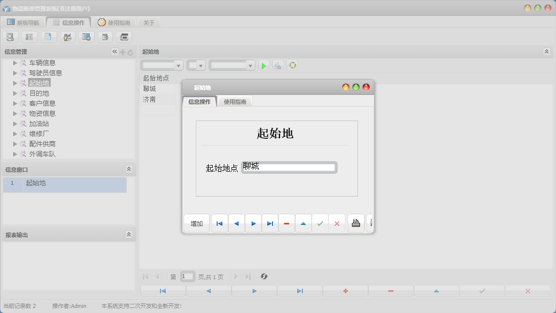 起始地信息窗口