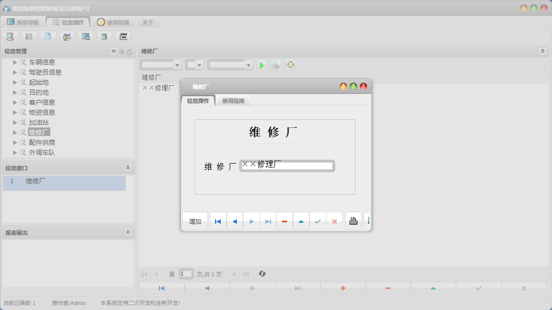 维修厂信息窗口