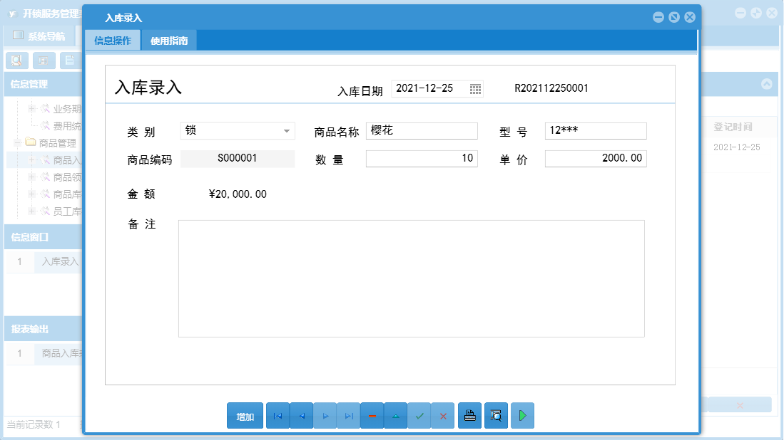 入库录入信息窗口