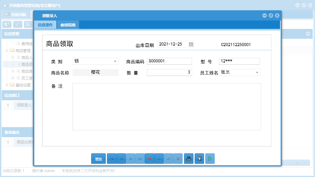 领取录入信息窗口