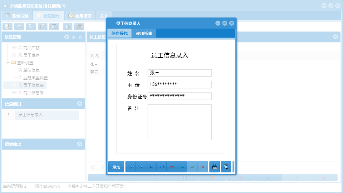 员工信息录入信息窗口