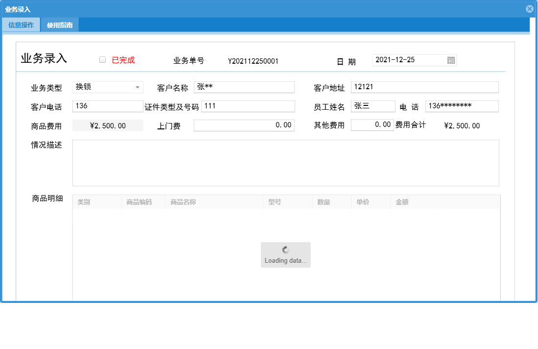 业务录入信息窗口