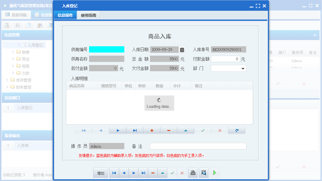 入库登记信息窗口