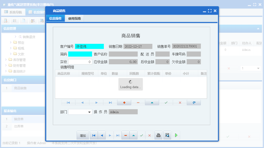 商品销售信息窗口