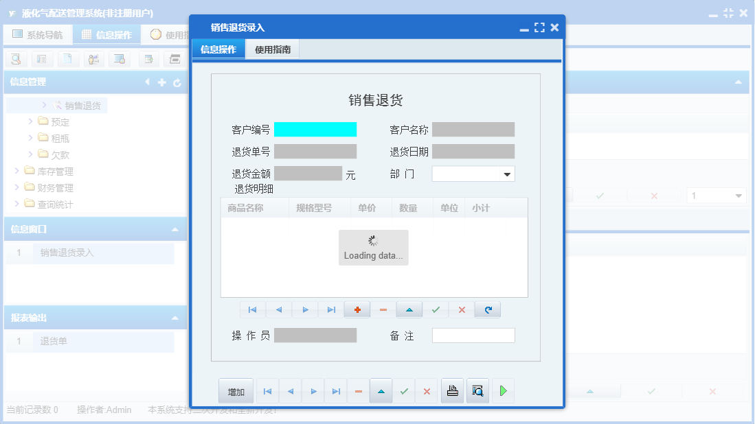 销售退货录入信息窗口