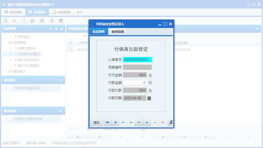 付供商欠款登记录入信息窗口