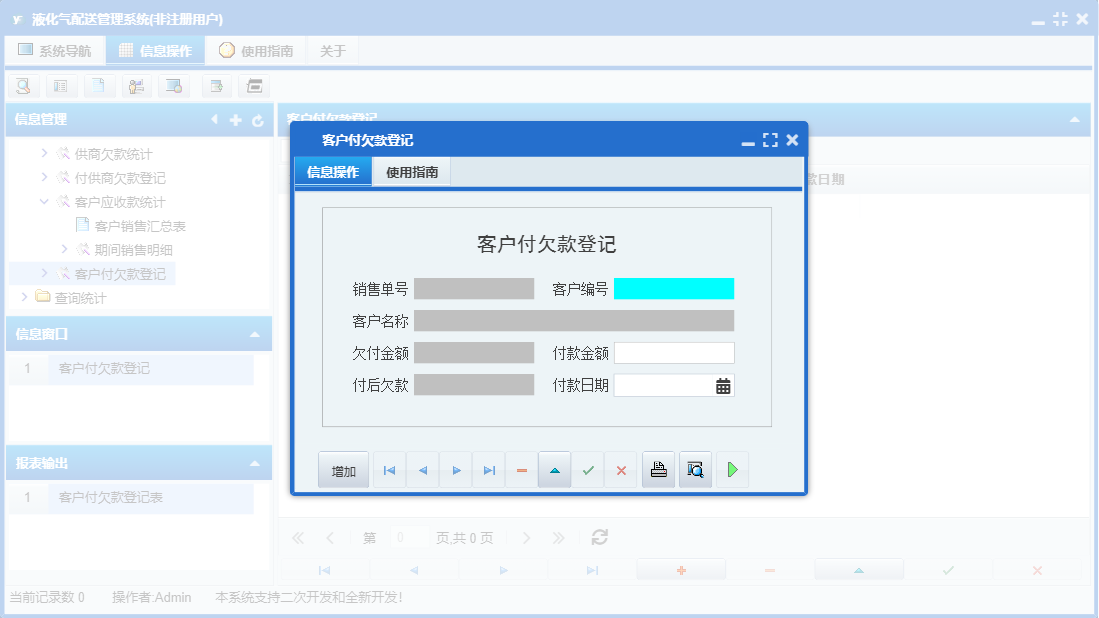 客户付欠款登记信息窗口